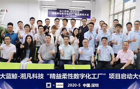 湘凡科技携手远大方略科技落地《精益柔性数字化工厂》驻厂管理星空官方站登录入口项目