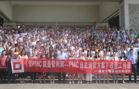 提升企业成长工具课：《PMC自主运营方案》课程精粹回顾