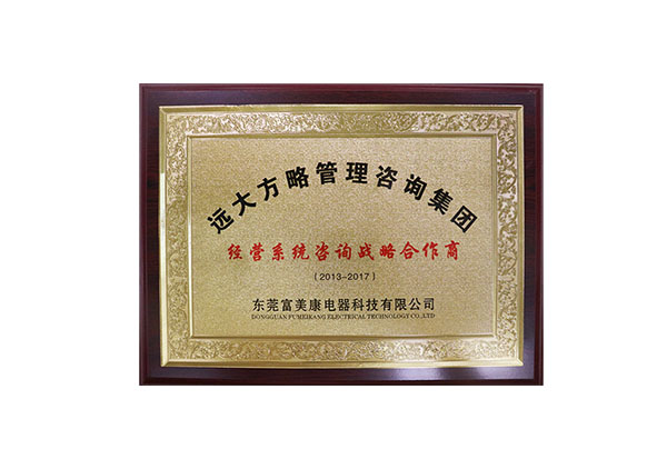 东莞富美康电器公司授予远大方略管理星空官方站登录入口集团“经营系统星空官方站登录入口战略合作商”牌匾