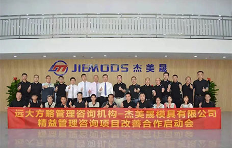 “模具样板企业”杰美晟携手远大方略启动《精益管理》变革星空官方站登录入口项目