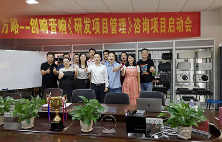 远大方略助力惠州创响音响制品落地《研发项目管理》星空官方站登录入口改善项目
