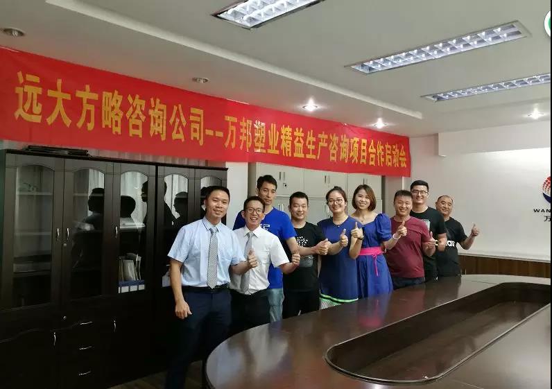 精益生产管理星空官方站登录入口——浙江万邦塑业携手远大方略落地精益生产管理项目