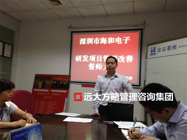 深圳海和公司（股票代码：870906）携手远大方略落地《集成产品开发》驻厂管理星空官方站登录入口项目