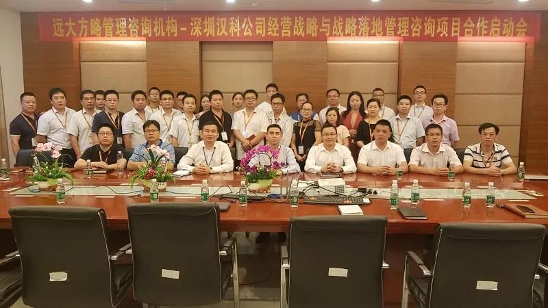 深圳汉科电子携手远大方略落地《经营战略与战略规划》驻厂管理星空官方站登录入口项目