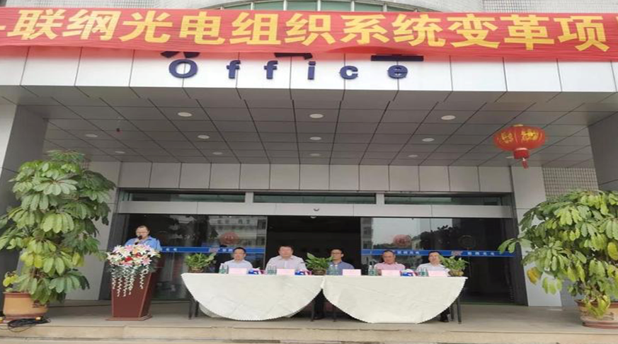 东莞联纲光电科技携手远大方略落地《人力资源管理》驻厂管理星空官方站登录入口项目