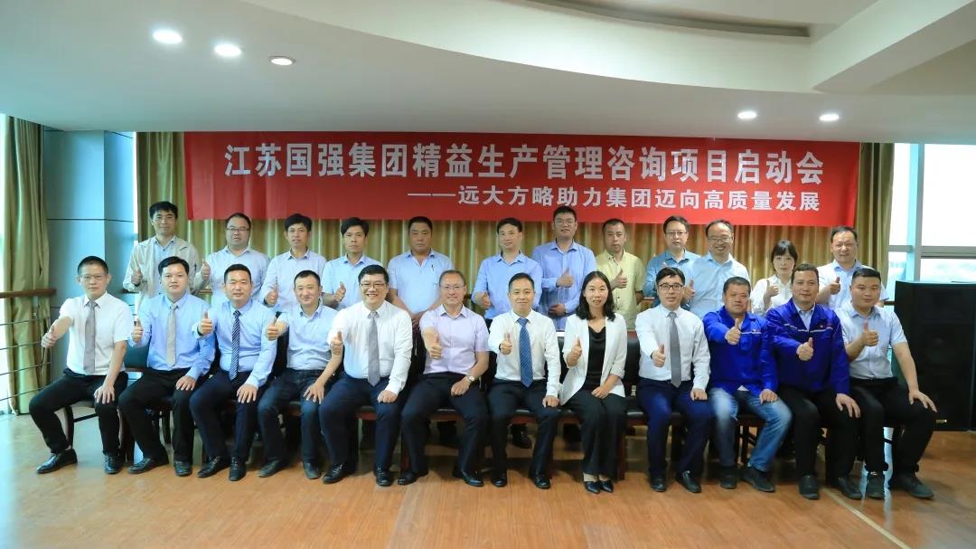 「民营企业样板」江苏国强&远大方略启动《精益生产管理》星空官方站登录入口项目，向高质量发展迈进