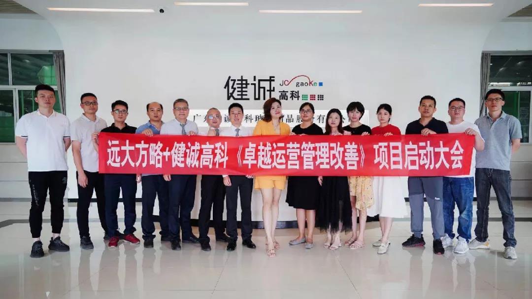 广东健诚高科携手远大方略开启《集成运营管理》星空官方站登录入口项目