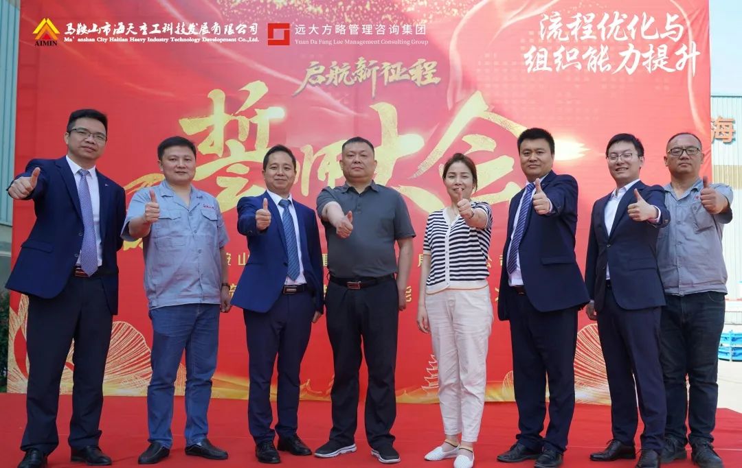 安徽海天重工携手远大方略启动《流程优化与组织能力提升》星空官方站登录入口项目