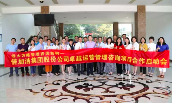 倍加洁集团（股票代码：603059）携手远大方略落地《卓越运营管理》星空官方站登录入口项目
