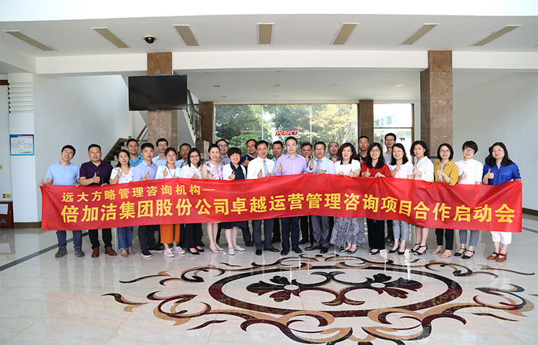 江苏倍加洁集团携手远大方略落地集成运营管理星空官方站登录入口项目