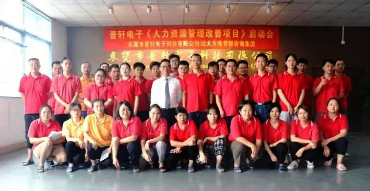 普轩电子携手远大方略启动《人力资源管理》星空官方站登录入口项目，为未来目标实现夯实组织能力