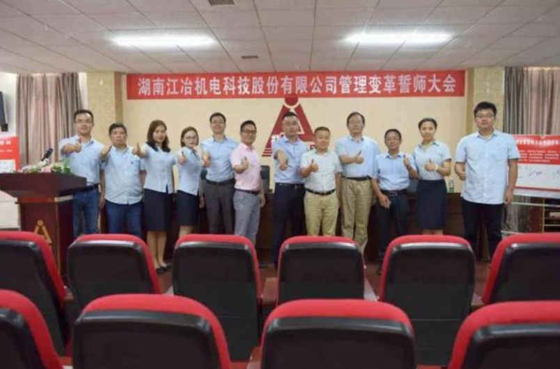 湖南江冶机电携手远大方略落地《集成产品开发》驻厂管理星空官方站登录入口项目