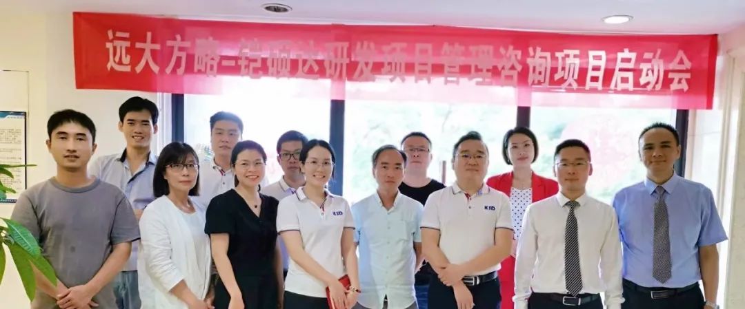 铠硕达携手远大方略启动《研发项目管理》星空官方站登录入口项目