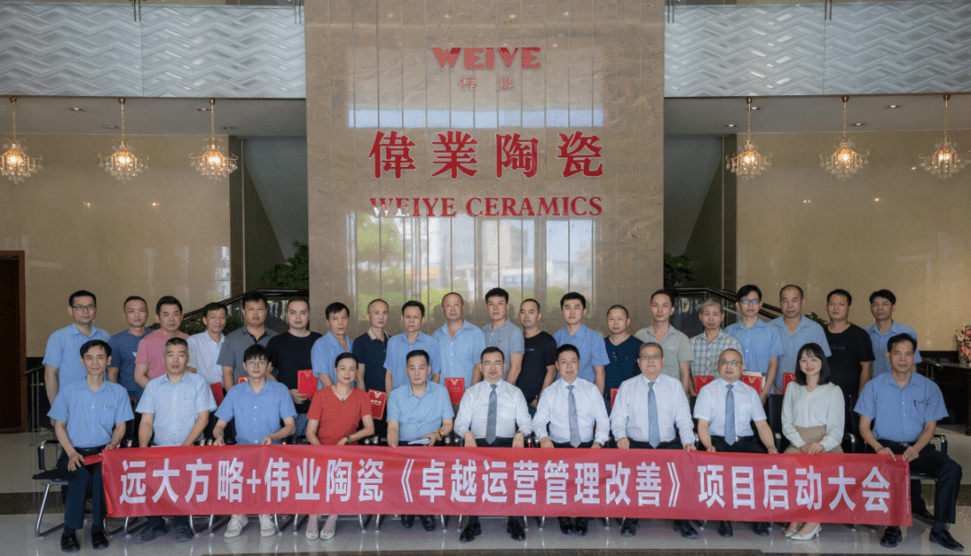 “中国陶瓷品牌”伟业陶瓷携手远大方略启动《集成运营管理》星空官方站登录入口项目
