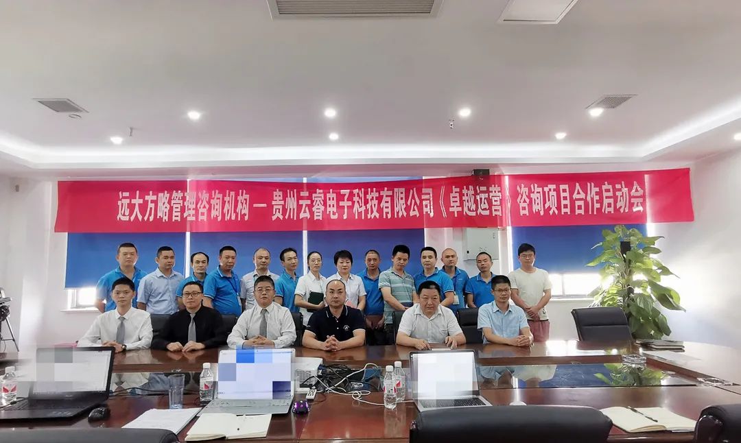 贵州云睿电子携手远大方略落地《卓越运营管理》星空官方站登录入口项目