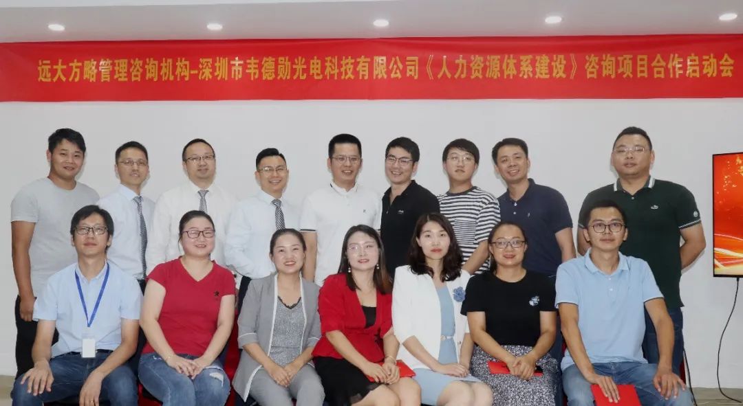 再创新高——深圳韦德勋携手远大方略启动《人力资源体系建设》星空官方站登录入口项目