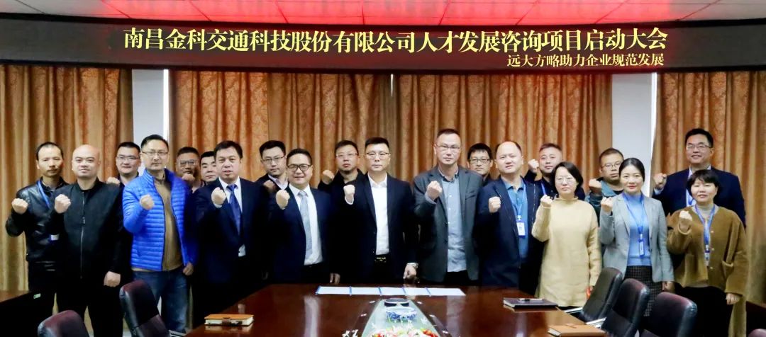 夯实组织人才战略——江西南昌金科交通携手远大方略启动《人力资源管理》星空官方站登录入口项目
