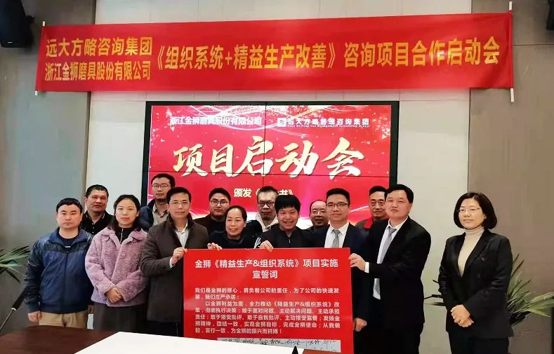 浙江金狮磨具携手远大方略启动《精益生产+组织系统》星空官方站登录入口项目