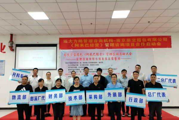 远大方略助力南京荣宝箱包落地《阿米巴经营》管理星空官方站登录入口项目