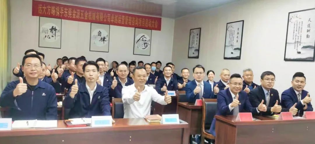 优化管理 顺势增长——东莞金源五金携手远大方略启动《精益管理》星空官方站登录入口项目