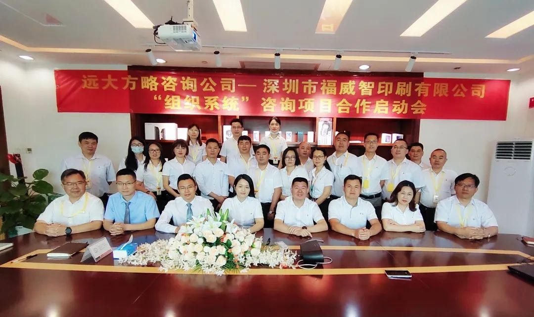 福威智再次携手远大方略启动《组织系统管理》星空官方站登录入口项目