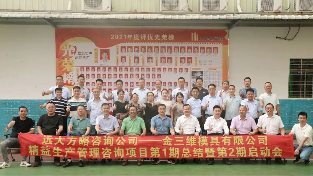 模塑行业企业——深圳金三维携手远大方略一期《精益管理》星空官方站登录入口项目圆满结束暨二期启动会