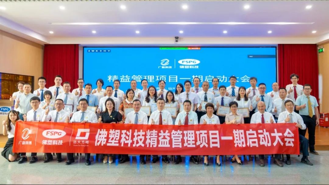 中国塑料新材料行业龙头企业——佛塑科技（股票代码:000973）携手远大方略落地《精益管理》星空官方站登录入口项目