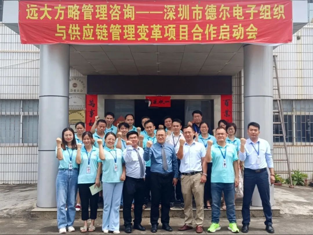 全员参与变革 打造竞争优势——德尔电子携手远大方略启动《组织与供应链管理》星空官方站登录入口项目