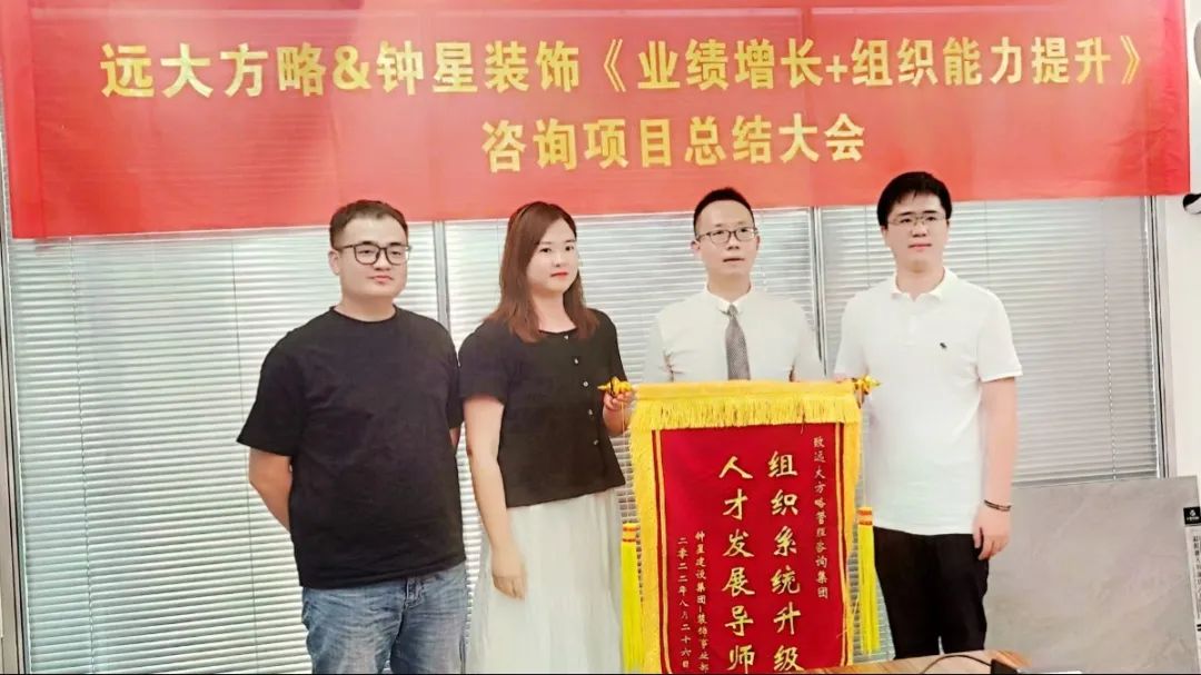 检验成果 继续出发——江苏钟星建设携手远大方略《支撑业绩增量的组织建设》星空官方站登录入口项目圆满结束