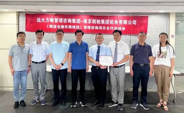 “国企”品牌：南京朗驰集团旗下朗驰机电携手远大方略落地《精益管理-仓储规划布局》星空官方站登录入口项目圆满结束