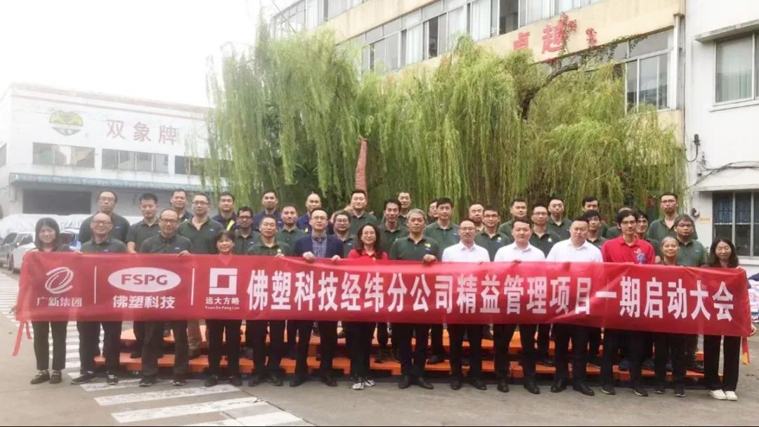 精益求精 突破百亿——佛塑科技(股票代码:000973)再度携手远大方略开启《精益管理》星空官方站登录入口项目