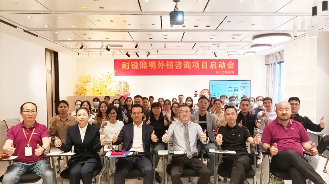 加速海外市场开拓——耐锐照明携手远大方略落地《营销组织建设》星空官方站登录入口项目