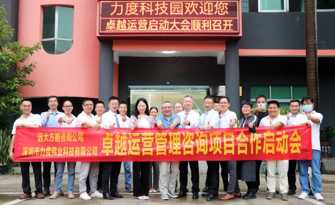 追求卓越 引领增长——力度伟业携手远大方略落地《卓越运营管理》星空官方站登录入口项目