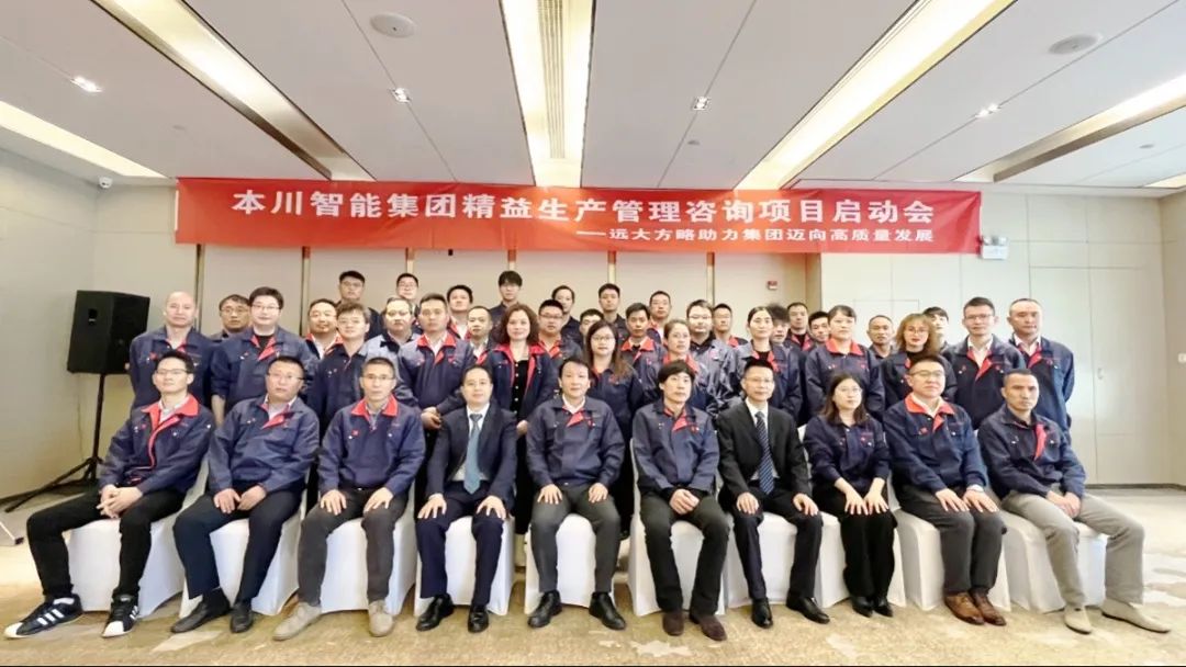 精益改善 高质发展——江苏本川智能(股票代码:300964)携手远大方略落地《精益管理》星空官方站登录入口项目