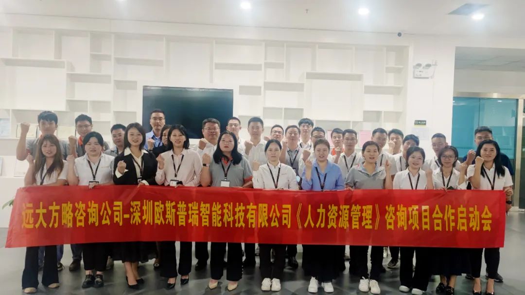 提升人效 助推增长——欧斯普瑞智能科技携手远大方略启动《人力资源管理》星空官方站登录入口项目