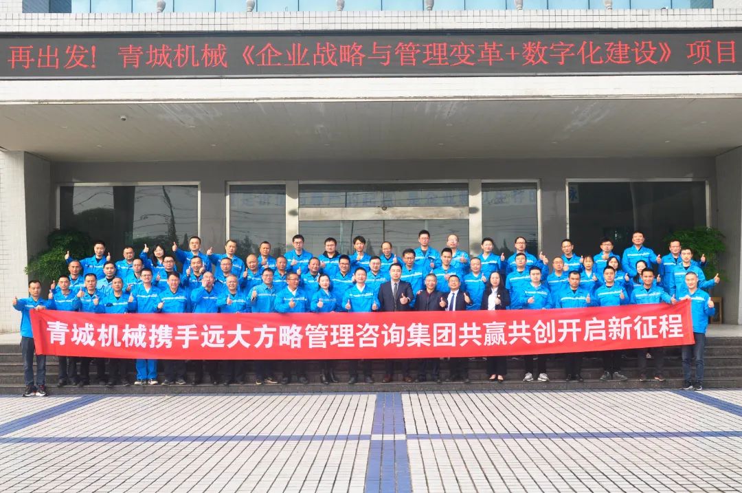 “省级先进企业”四川青城机械携手远大方略启动《战略与经营管理变革+数字化建设》星空官方站登录入口项目