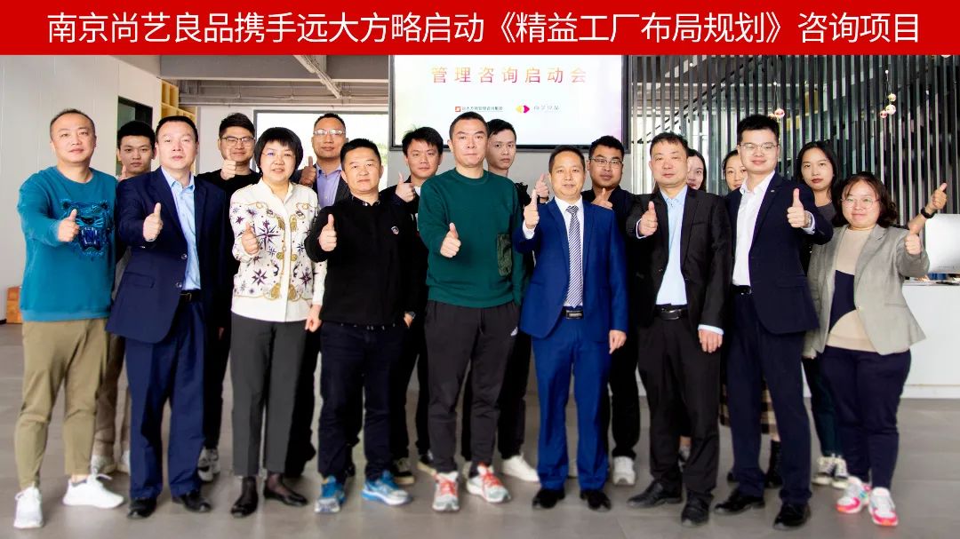 提产能 增效益 | 南京尚艺良品携手远大方略启动《精益工厂布局规划》星空官方站登录入口项目