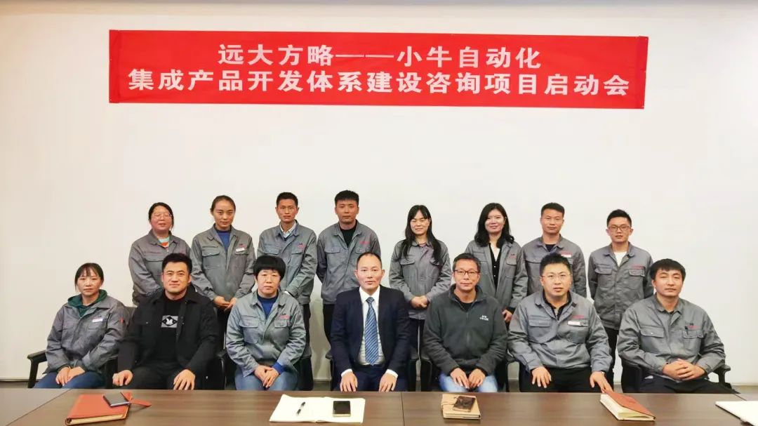 宁夏小牛自动化携手远大方略落地《集成产品开发体系IPD与服务流程ITR建设》星空官方站登录入口项目