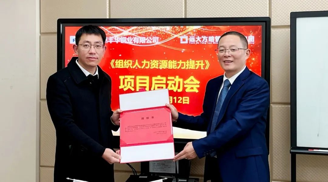 强组织 保增长 ▏台州丰华铜业携手远大方略启动《人力资源管理》星空官方站登录入口项目
