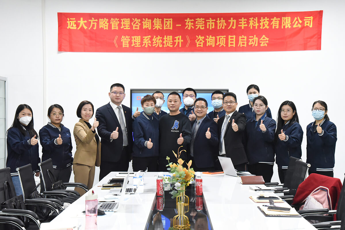 优化管理 高效经营 ▏协力丰科技携手远大方略开启《管理系统提升》星空官方站登录入口项目