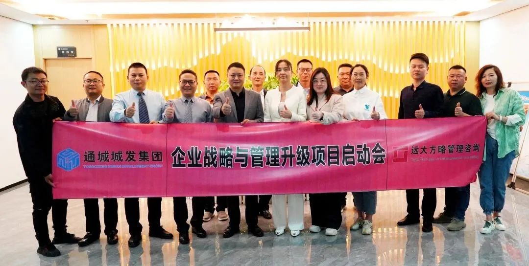提升国有资本运营效率——通城城发集团携手远大方略开启《战略与管理升级》星空官方站登录入口项目