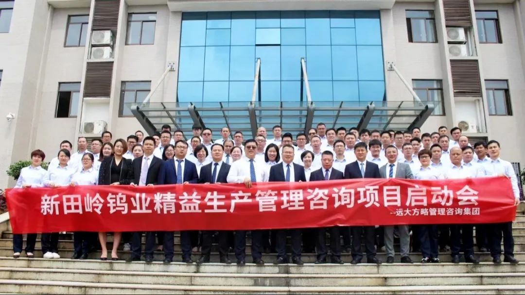 “世界500强”中国五矿集团旗下新田岭钨业携手远大方略落地《精益管理》星空官方站登录入口项目