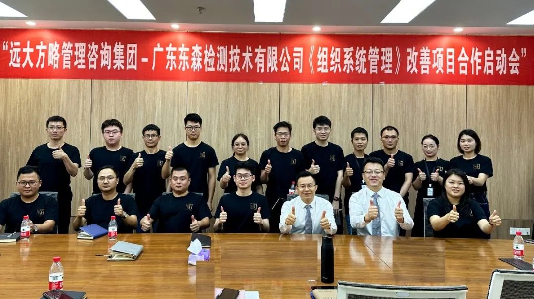 强健组织 再创佳绩 | 东森检测携手远大方略启动《组织系统管理》星空官方站登录入口项目