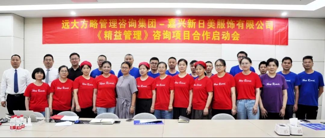 深化变革 高质增长 ▏浙江新日美服饰携手远大方略落地《精益管理》星空官方站登录入口项目