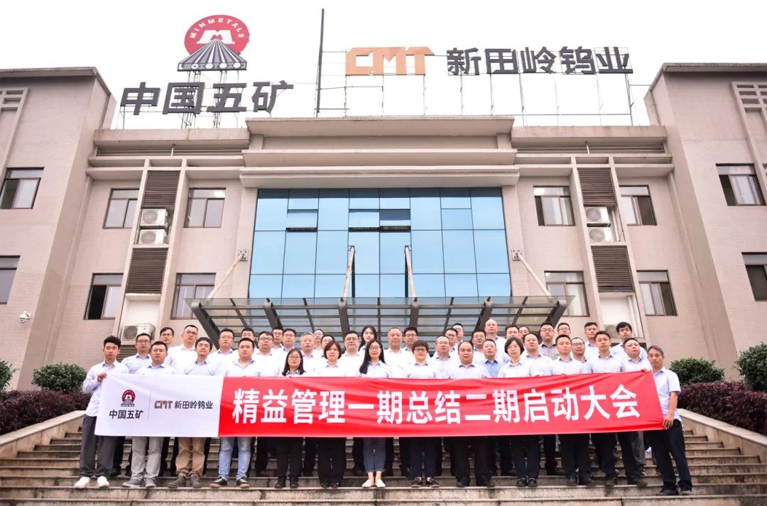 “世界500强”中国五矿集团旗下新田岭钨业携手远大方略一期《精益管理》星空官方站登录入口项目总结暨二期启动