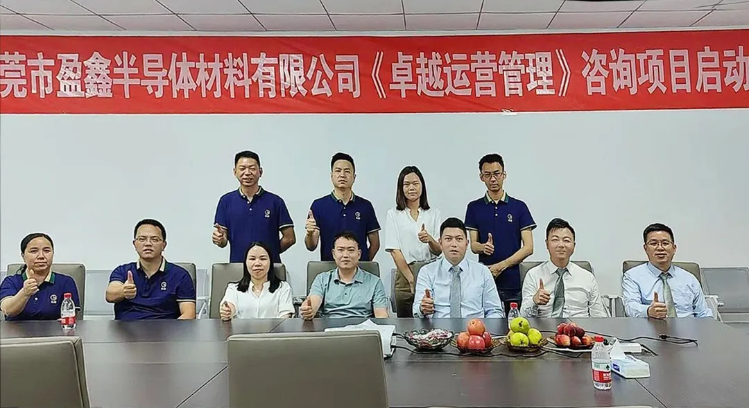 新材料行业 | 盈鑫半导体材料携手远大方略启动《卓越运营管理》星空官方站登录入口项目