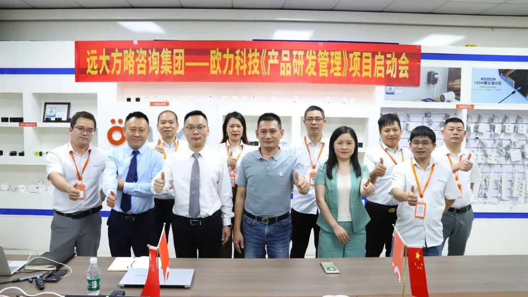 3C数码行业 | 欧力科技携手远大方略启动三期《产品研发管理》星空官方站登录入口项目