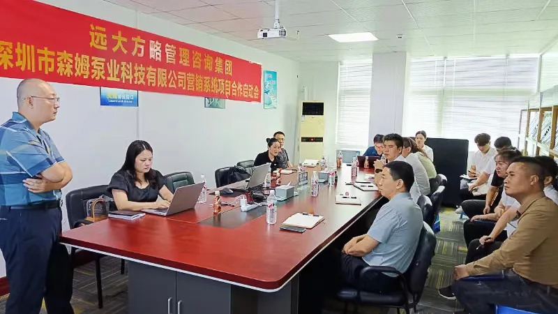 设备行业 | 森姆泵业携手远大方略启动《营销管理系统》星空官方站登录入口项目