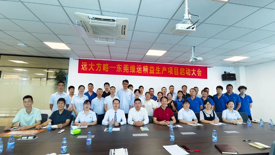 电子五金行业 | 东莞维运携手远大方略启动《精益生产》星空官方站登录入口项目