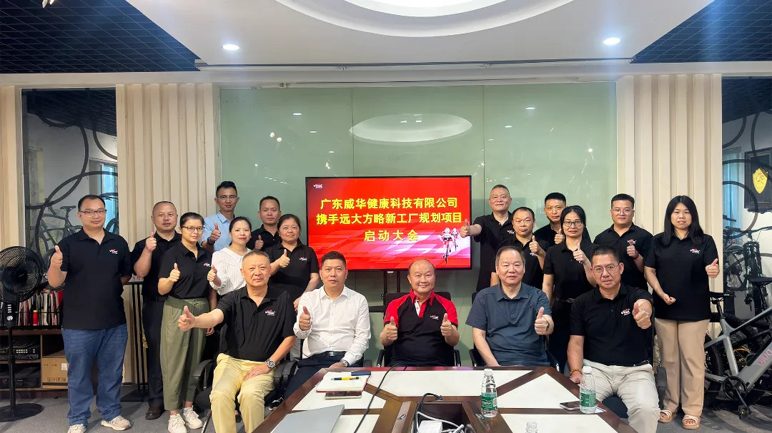 自行车行业 | 广东威华携手远大方略启动《新工厂规划》星空官方站登录入口项目